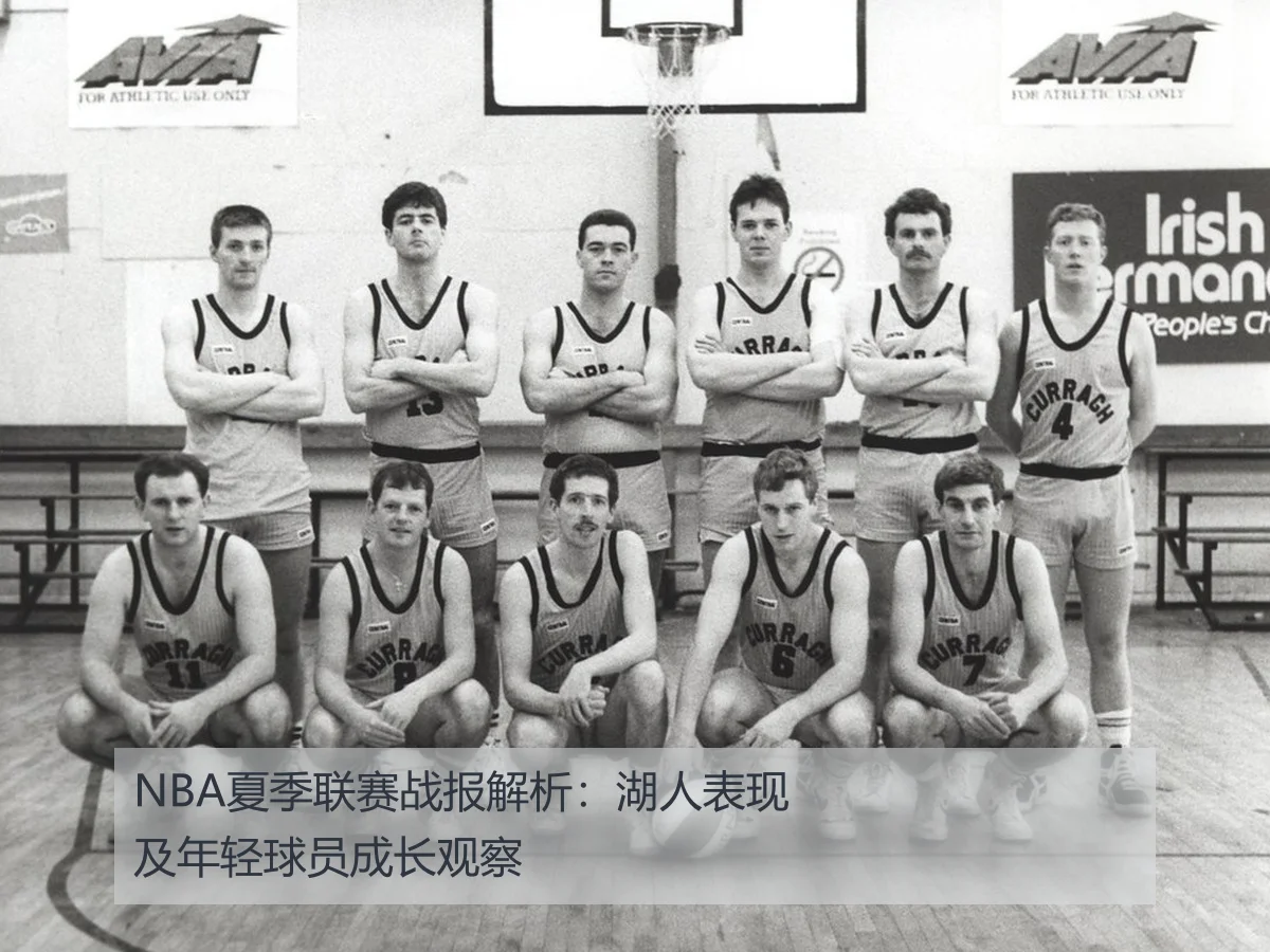 NBA夏季联赛战报解析:湖人表现及年轻球员成长观察