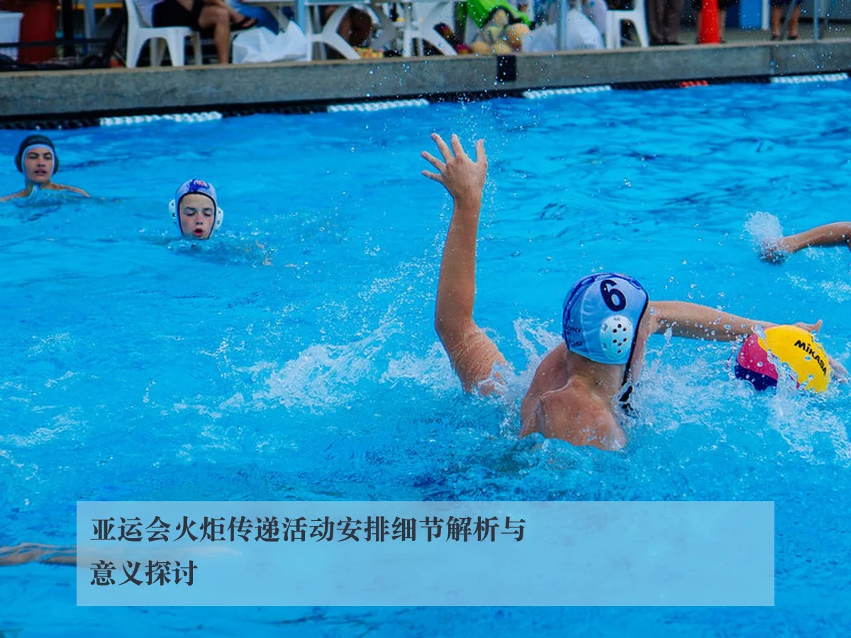 亚运会火炬传递活动安排细节解析与意义探讨